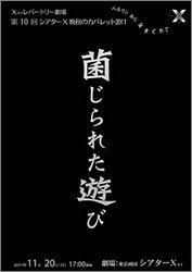 晩秋のカバレット2011『菌じられた遊び』